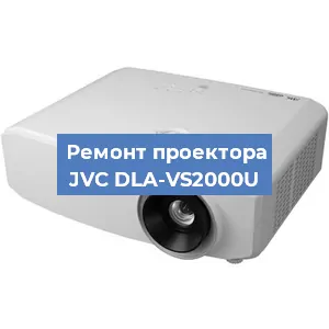 Замена системной платы на проекторе JVC DLA-VS2000U в Волгограде